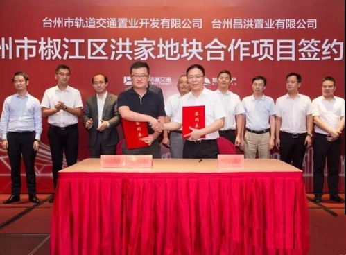 台州轨道交通集团与旭辉集团举行了台州市椒江区洪家地块项目签约仪式